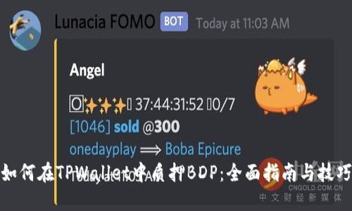 如何在TPWallet中质押BDP：全面指南与技巧