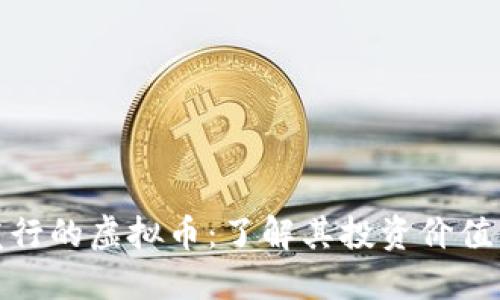 限量发行的虚拟币：了解其投资价值与风险