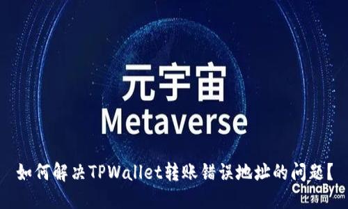 如何解决TPWallet转账错误地址的问题？