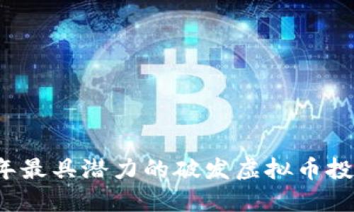 2023年最具潜力的破发虚拟币投资指南