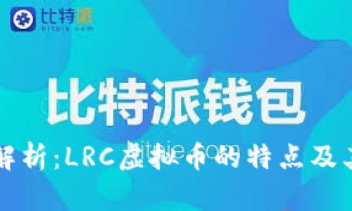 深入解析：LRC虚拟币的特点及其类别