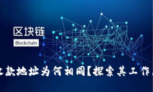 TPWallet的收款地址为何相同？探索其工作原理与安全性