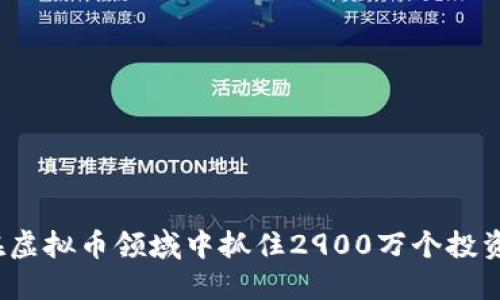 如何在虚拟币领域中抓住2900万个投资机会？
