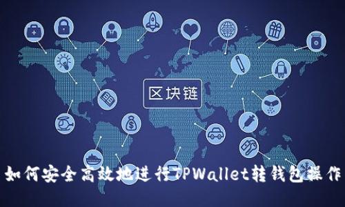 如何安全高效地进行TPWallet转钱包操作