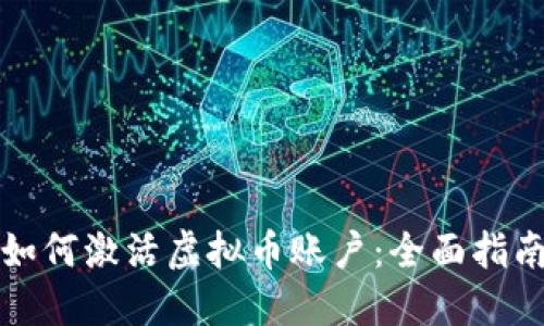 如何激活虚拟币账户：全面指南