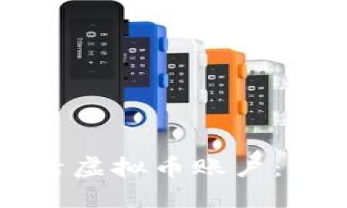 如何激活虚拟币账户：全面指南