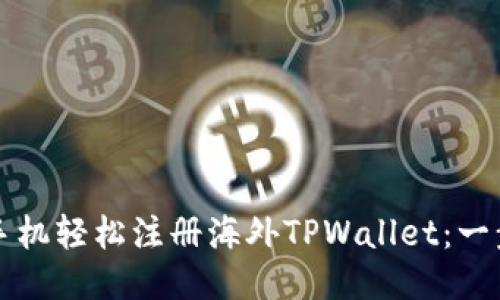 如何用手机轻松注册海外TPWallet：一步步指南