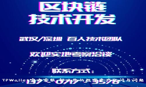 TPWallet官方客服：解决您的数字资产疑问与问题