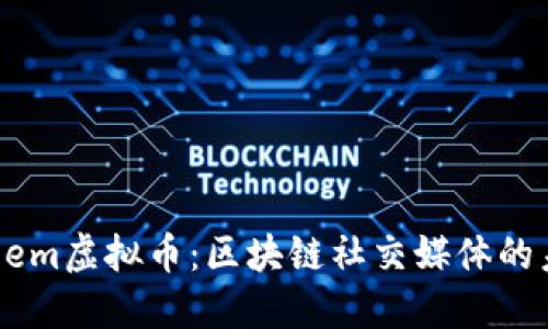 Steem虚拟币：区块链社交媒体的未来