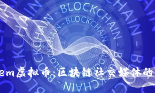 Steem虚拟币：区块链社交媒体的未来