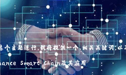当然可以，为“虚拟币BSC”这个主题进行。我将提供一个、相关关键词，以及6个相关问题的详细介绍。

虚拟币BSC解析：什么是Binance Smart Chain及其应用