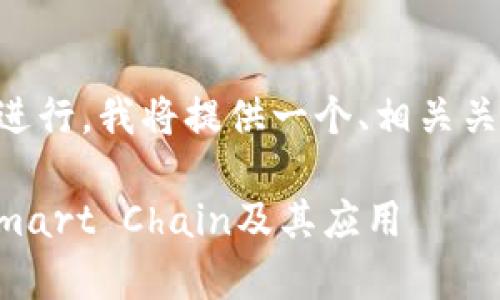 当然可以，为“虚拟币BSC”这个主题进行。我将提供一个、相关关键词，以及6个相关问题的详细介绍。

虚拟币BSC解析：什么是Binance Smart Chain及其应用