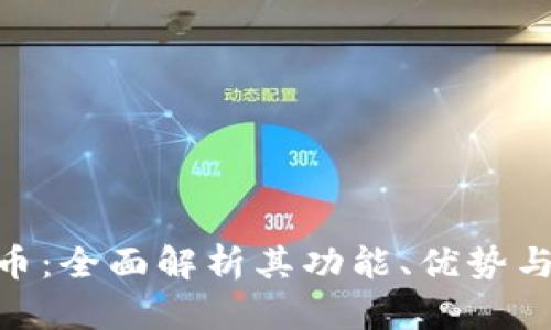 Reserve虚拟币：全面解析其功能、优势与未来发展趋势