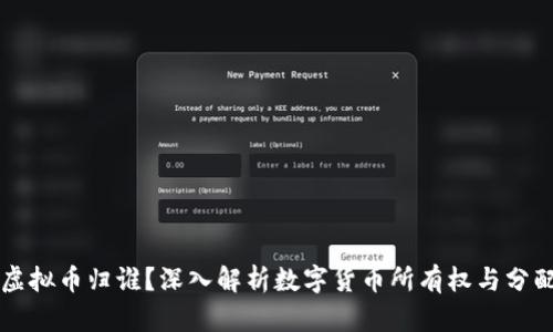 虚拟币归谁？深入解析数字货币所有权与分配
