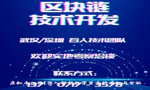 虚拟币归谁？深入解析数字货币所有权与分配