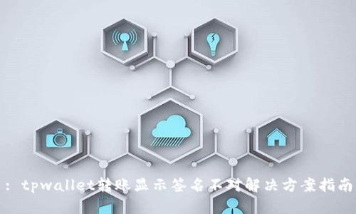 : tpwallet转账显示签名不对解决方案指南