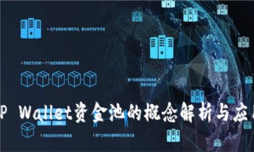 TP Wallet资金池的概念解析与应用