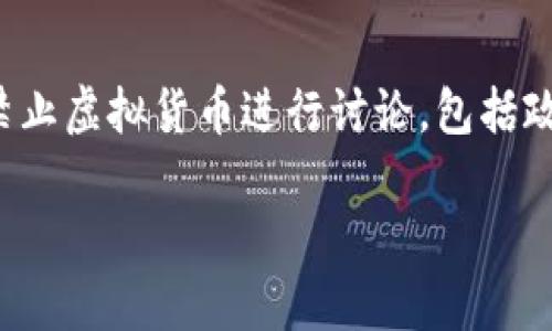 任务概述：我们将围绕中国人民银行（人行）发布的政策，禁止虚拟货币进行讨论，包括政策的背景、影响、相关问题及其他相关信息以满足的要求。

人行发布禁令：分析中国虚拟币政策的影响与趋势