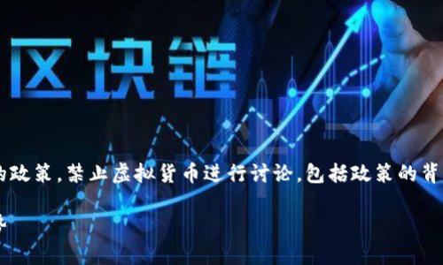 任务概述：我们将围绕中国人民银行（人行）发布的政策，禁止虚拟货币进行讨论，包括政策的背景、影响、相关问题及其他相关信息以满足的要求。

人行发布禁令：分析中国虚拟币政策的影响与趋势