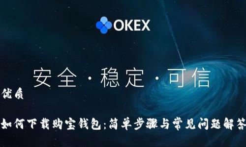 优质

如何下载购宝钱包：简单步骤与常见问题解答