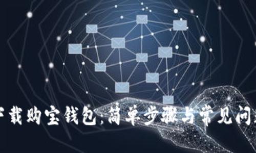 优质

如何下载购宝钱包：简单步骤与常见问题解答