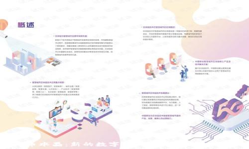   
虚拟币水晶：新的数字资产投资机会把握攻略