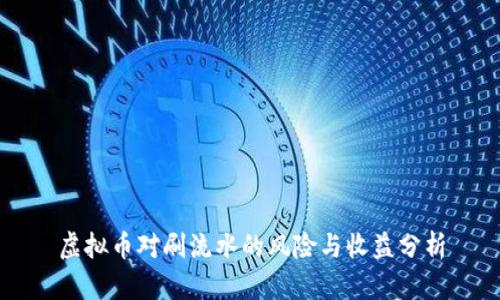虚拟币对刷流水的风险与收益分析