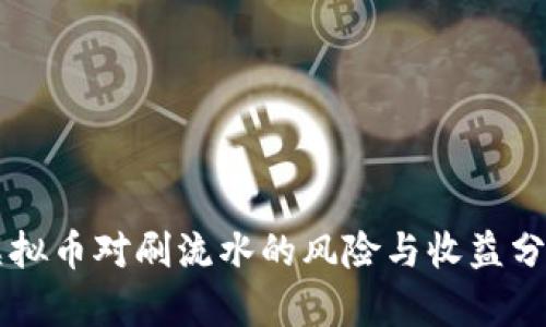 虚拟币对刷流水的风险与收益分析