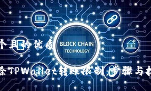思考一个且的优质
```xml
如何解除TPWallet转账限制：步骤与技巧详解
