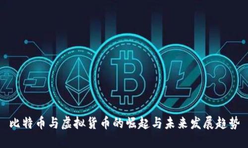 比特币与虚拟货币的崛起与未来发展趋势