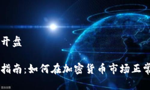 虚拟币怎么开盘

虚拟币开盘指南：如何在加密货币市场正常开盘并交易