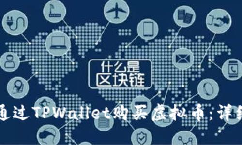 如何通过TPWallet购买虚拟币：详细指南