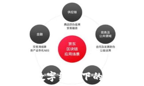  
腾讯虚拟币：数字经济下的新机遇与挑战
