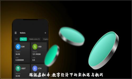  
腾讯虚拟币：数字经济下的新机遇与挑战
