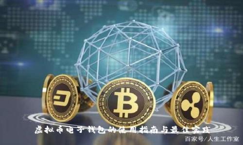 虚拟币电子钱包的使用指南与最佳实践