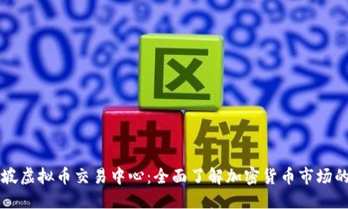 新加坡虚拟币交易中心：全面了解加密货币市场的未来