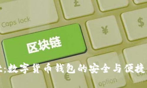 优质
tpwallet：数字货币钱包的安全与便捷使用指南