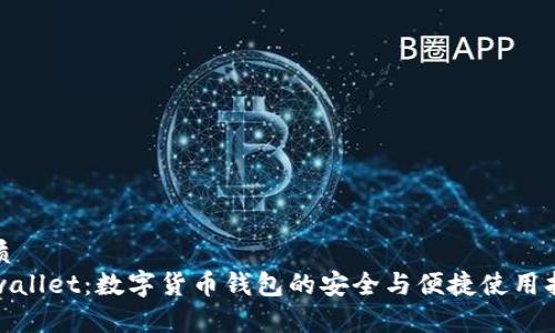 优质
tpwallet：数字货币钱包的安全与便捷使用指南