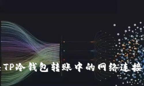 如何解决TP冷钱包转账中的网络连接错误问题