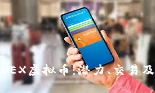全面解析OEX虚拟币：潜力、交易及投资策略