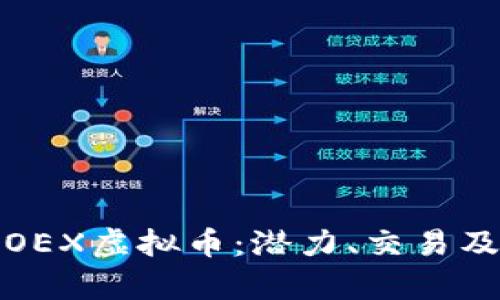 全面解析OEX虚拟币：潜力、交易及投资策略