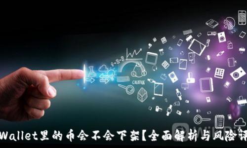  
TPWallet里的币会不会下架？全面解析与风险评估