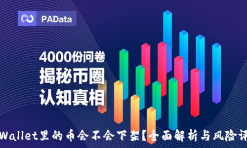   
TPWallet里的币会不会下架？全面解析与风险评估