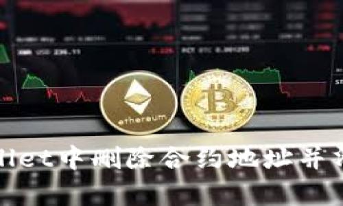 如何在TPWallet中删除合约地址并清理钱包内容
