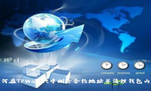 如何在TPWallet中删除合约地址并清理钱包内容