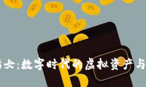 虚拟币猫女：数字时代的虚拟资产与女性角色