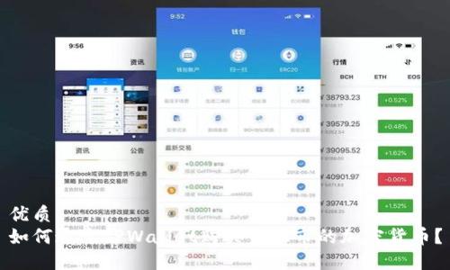 优质
如何通过TPWallet购买未上市的加密货币？
