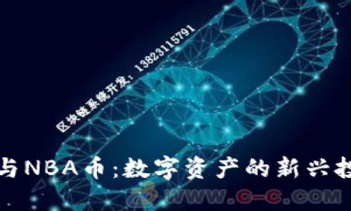虚拟币与NBA币：数字资产的新兴投资趋势