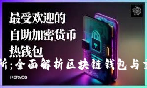 TPWallet交易所：全面解析区块链钱包与交易平台的前景
