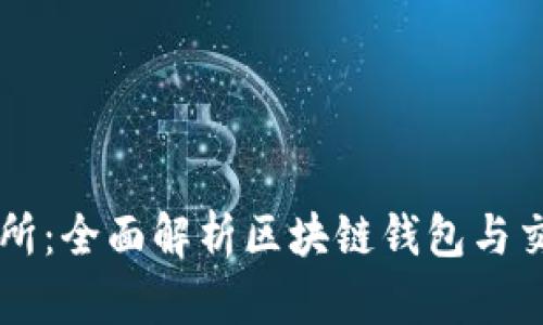 TPWallet交易所：全面解析区块链钱包与交易平台的前景